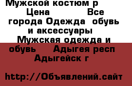 Мужской костюм р46-48. › Цена ­ 3 500 - Все города Одежда, обувь и аксессуары » Мужская одежда и обувь   . Адыгея респ.,Адыгейск г.